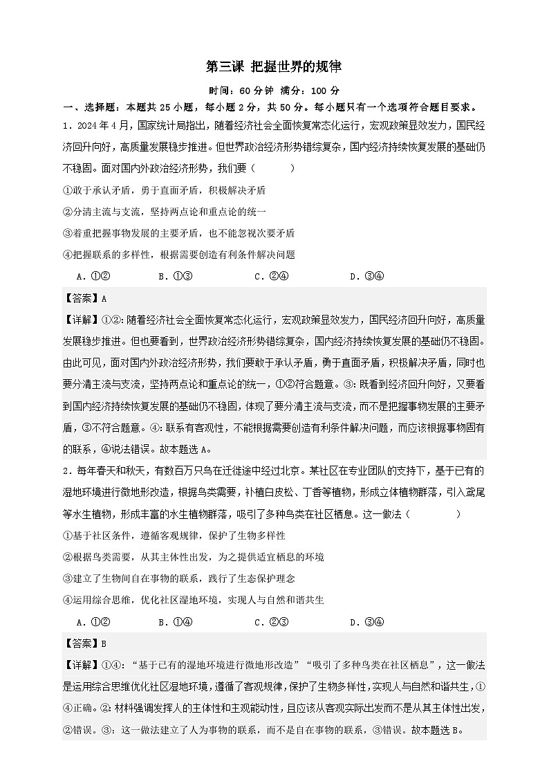 第三课 把握世界的规律 练习（解析版）【抢分秘籍】2025年高考政治一轮复习精讲精练第1页