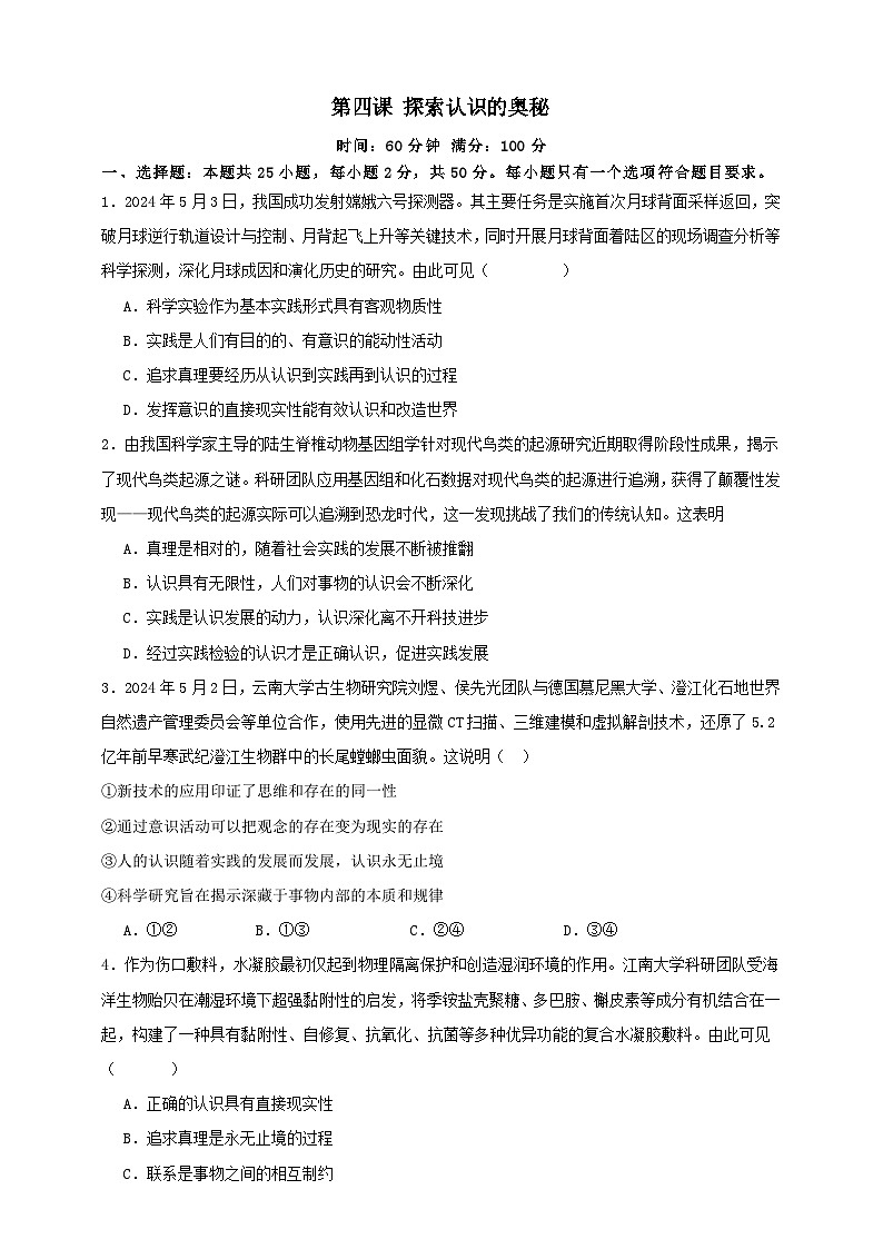 第四课 探索认识的奥秘 练习（原卷版）【抢分秘籍】2025年高考政治一轮复习精讲精练第1页
