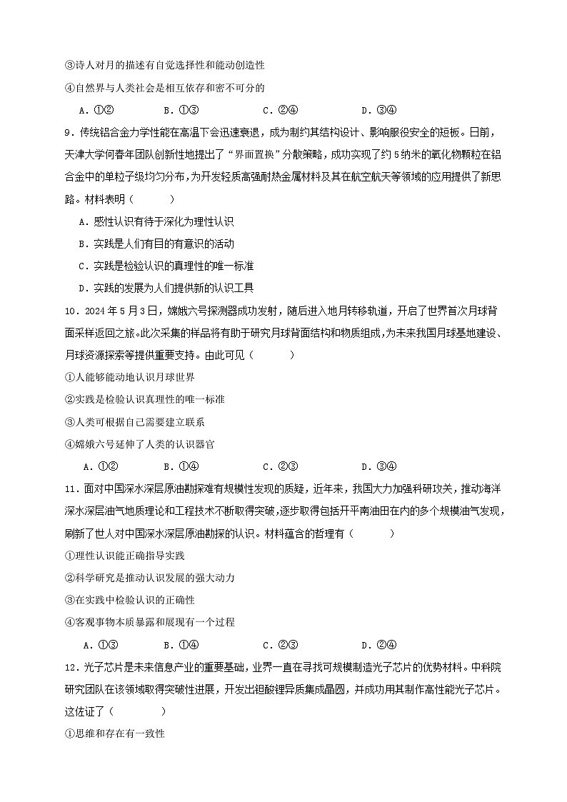 第四课 探索认识的奥秘 练习（原卷版）【抢分秘籍】2025年高考政治一轮复习精讲精练第3页
