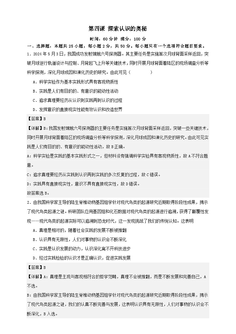 第四课 探索认识的奥秘 练习（解析版）【抢分秘籍】2025年高考政治一轮复习精讲精练第1页