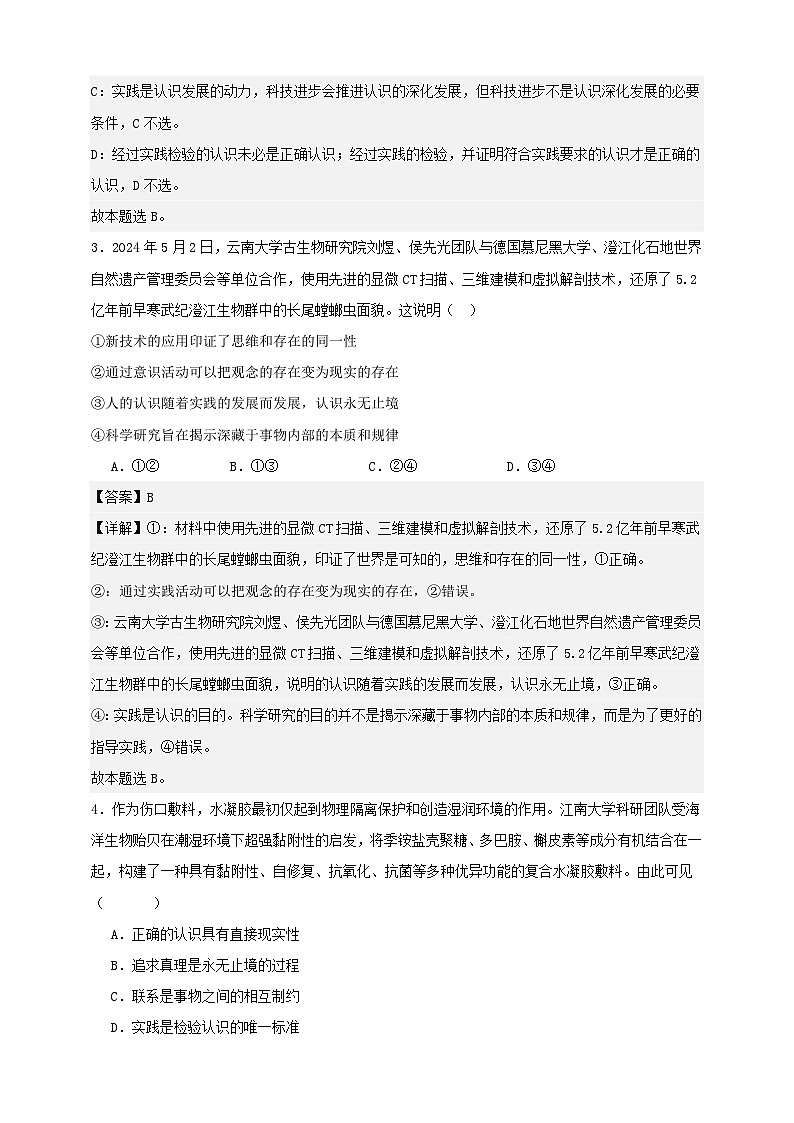 第四课 探索认识的奥秘 练习（解析版）【抢分秘籍】2025年高考政治一轮复习精讲精练第2页
