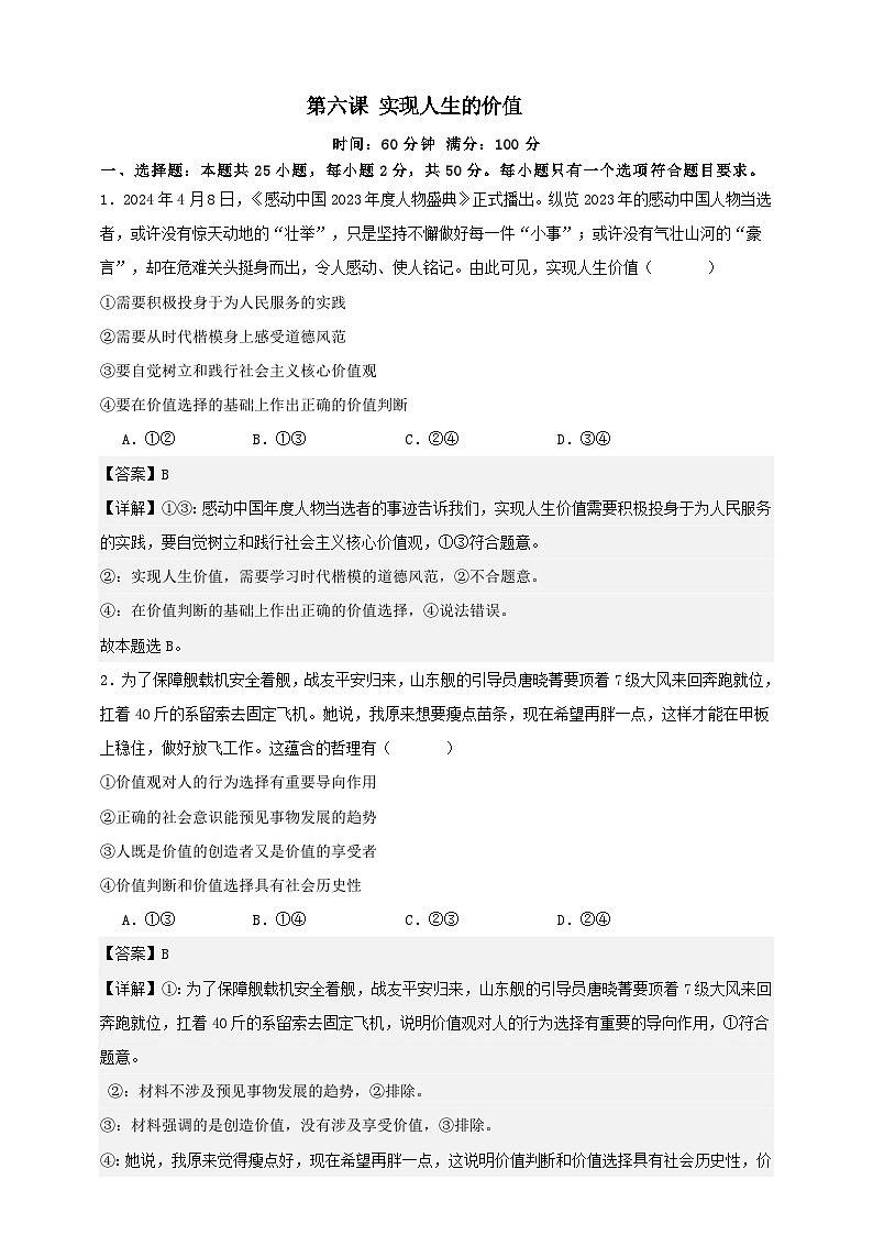 第六课 实现人生的价值 练习（解析版）【抢分秘籍】2025年高考政治一轮复习精讲精练第1页