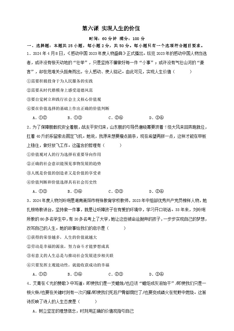 第六课 实现人生的价值 练习（原卷版）【抢分秘籍】2025年高考政治一轮复习精讲精练第1页