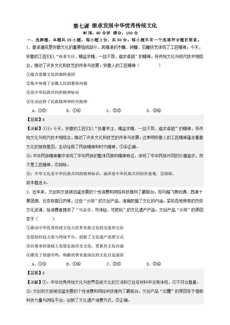 第七课 继承发展中华优秀传统文化 练习（解析版）【抢分秘籍】2025年高考政治一轮复习精讲精练第1页