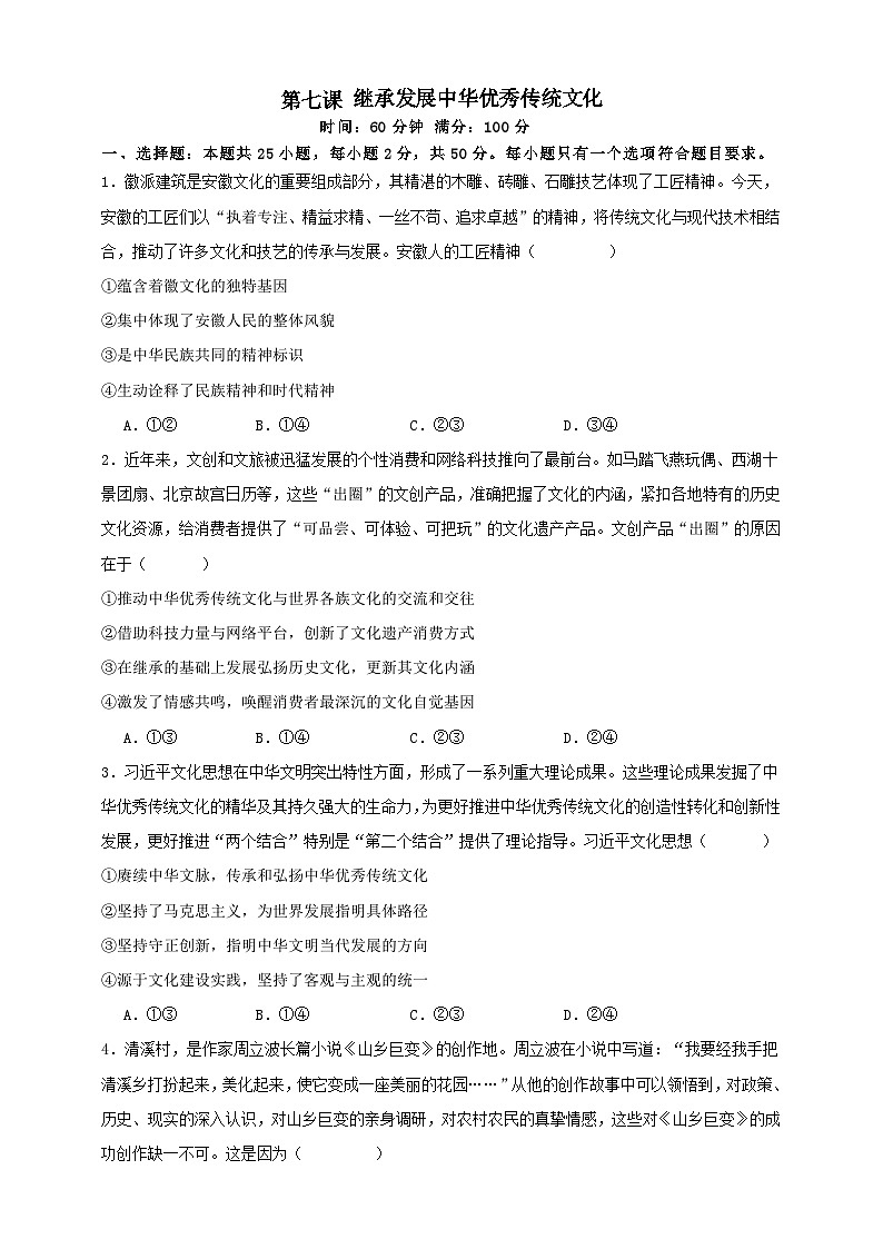 第七课 继承发展中华优秀传统文化 练习（原卷版）【抢分秘籍】2025年高考政治一轮复习精讲精练第1页