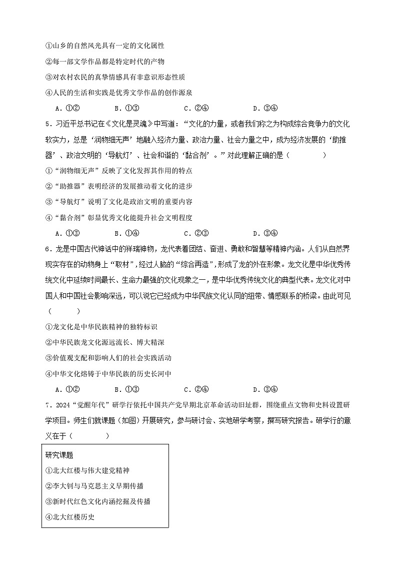 第七课 继承发展中华优秀传统文化 练习（原卷版）【抢分秘籍】2025年高考政治一轮复习精讲精练第2页