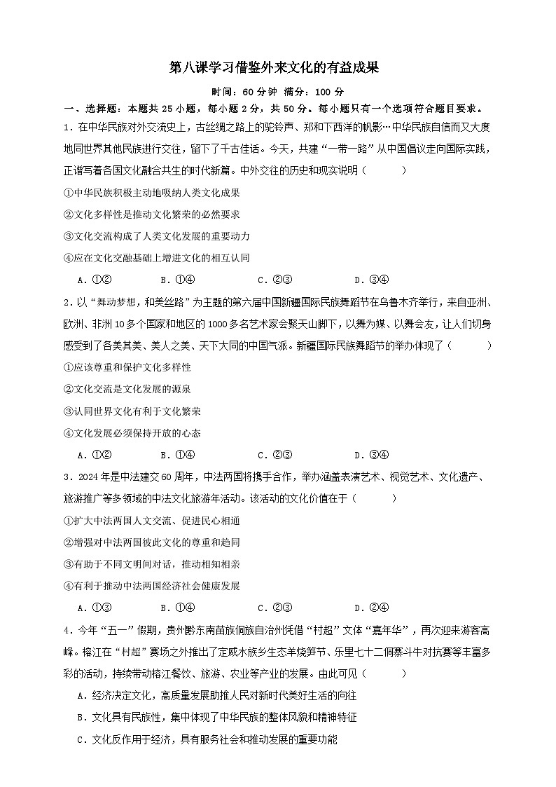 第八课 学习借鉴外来文化的有益成果 练习（原卷版）【抢分秘籍】2025年高考政治一轮复习精讲精练第1页