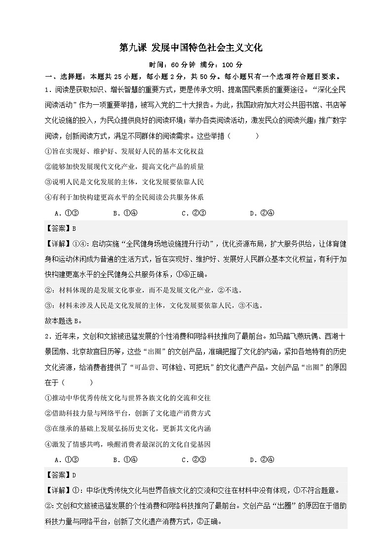 第九课 发展中国特色社会主义文化 练习（解析版）【抢分秘籍】2025年高考政治一轮复习精讲精练第1页