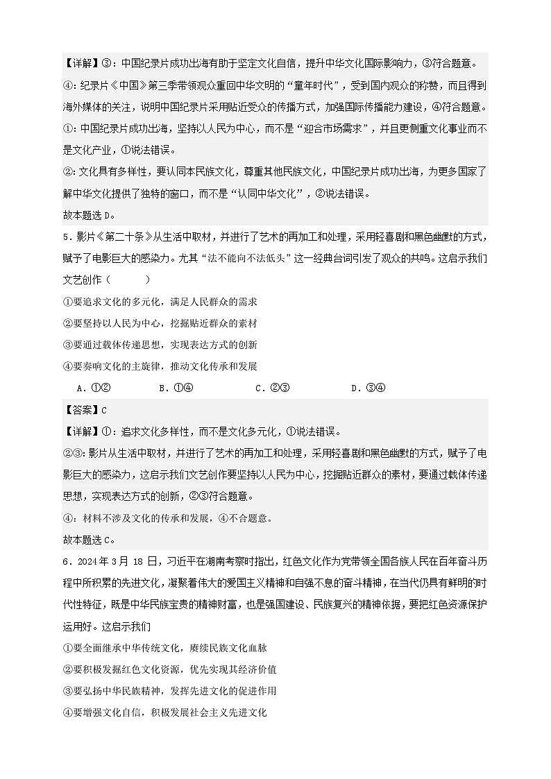 第九课 发展中国特色社会主义文化 练习（解析版）【抢分秘籍】2025年高考政治一轮复习精讲精练第3页