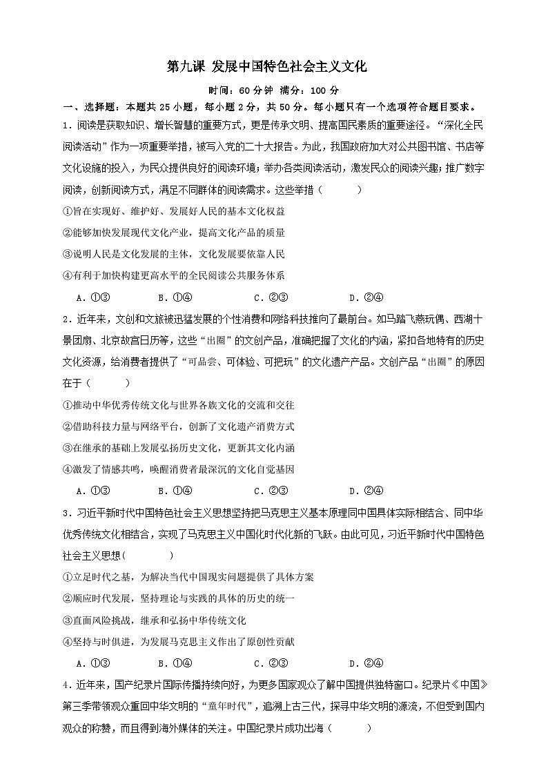 第九课 发展中国特色社会主义文化 练习（原卷版）【抢分秘籍】2025年高考政治一轮复习精讲精练第1页