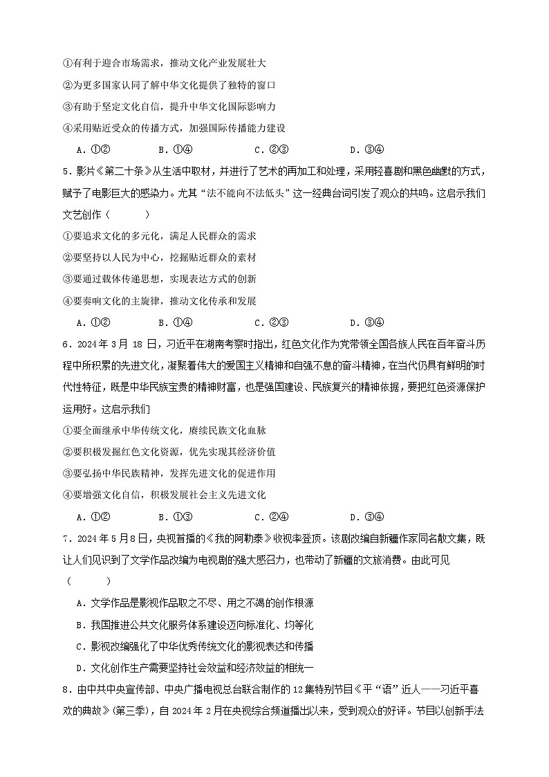 第九课 发展中国特色社会主义文化 练习（原卷版）【抢分秘籍】2025年高考政治一轮复习精讲精练第2页