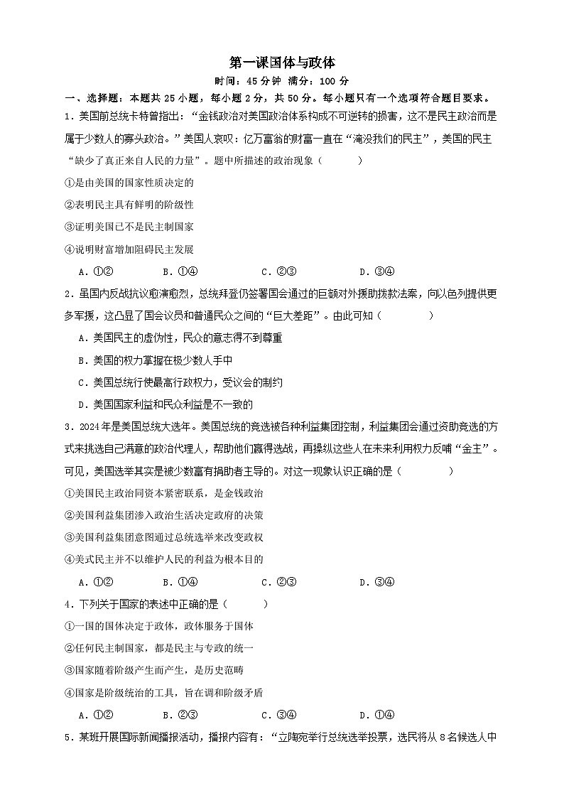 第一课 国体与政体 练习（原卷版）【抢分秘籍】2025年高考政治一轮复习精讲精练第1页