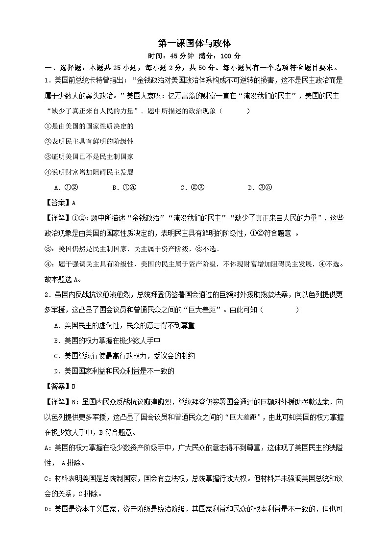 第一课 国体与政体 练习（解析版）【抢分秘籍】2025年高考政治一轮复习精讲精练第1页