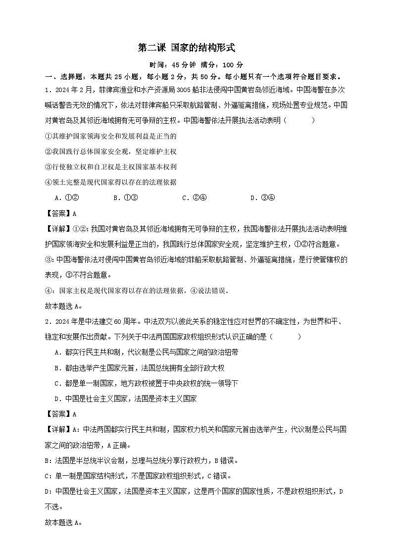 第二课 国家的结构形式  练习（解析版）【抢分秘籍】2025年高考政治一轮复习精讲精练第1页