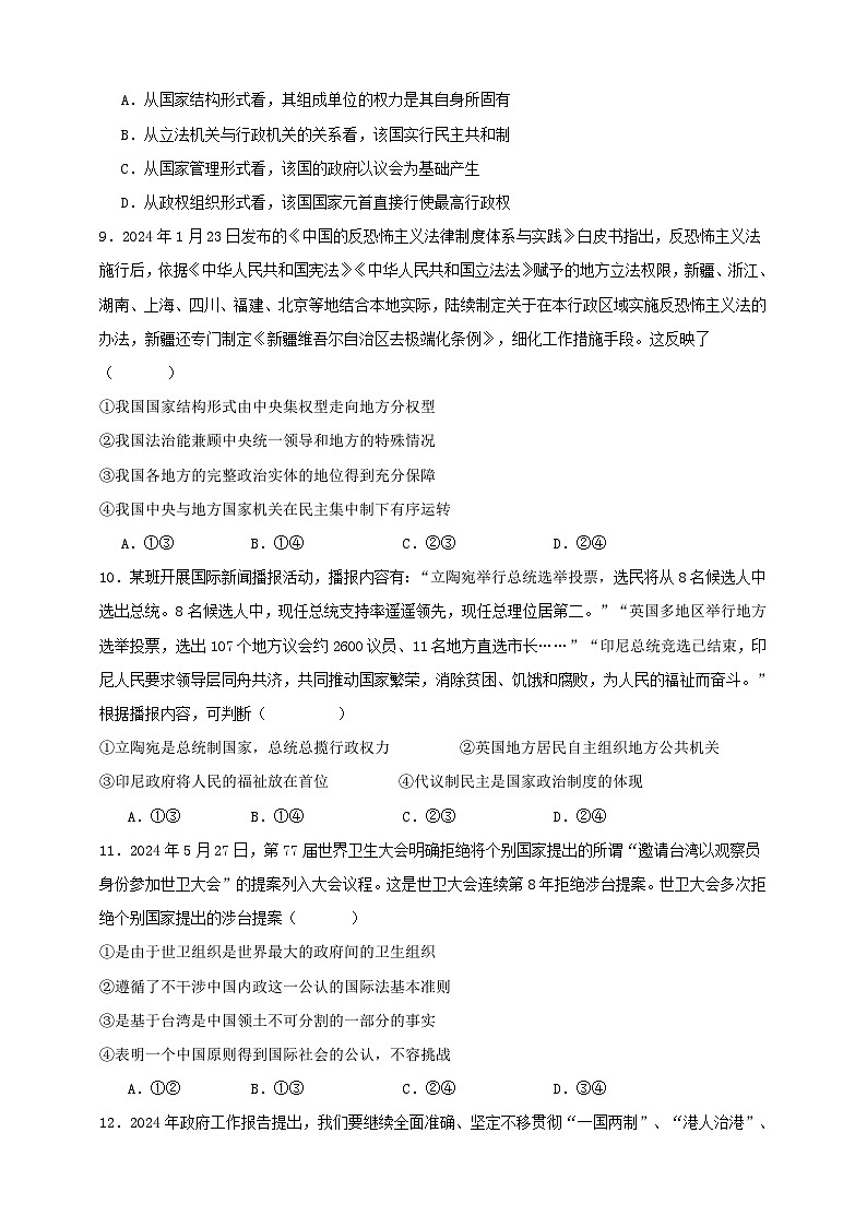第二课 国家的结构形式  练习（原卷版）【抢分秘籍】2025年高考政治一轮复习精讲精练第3页