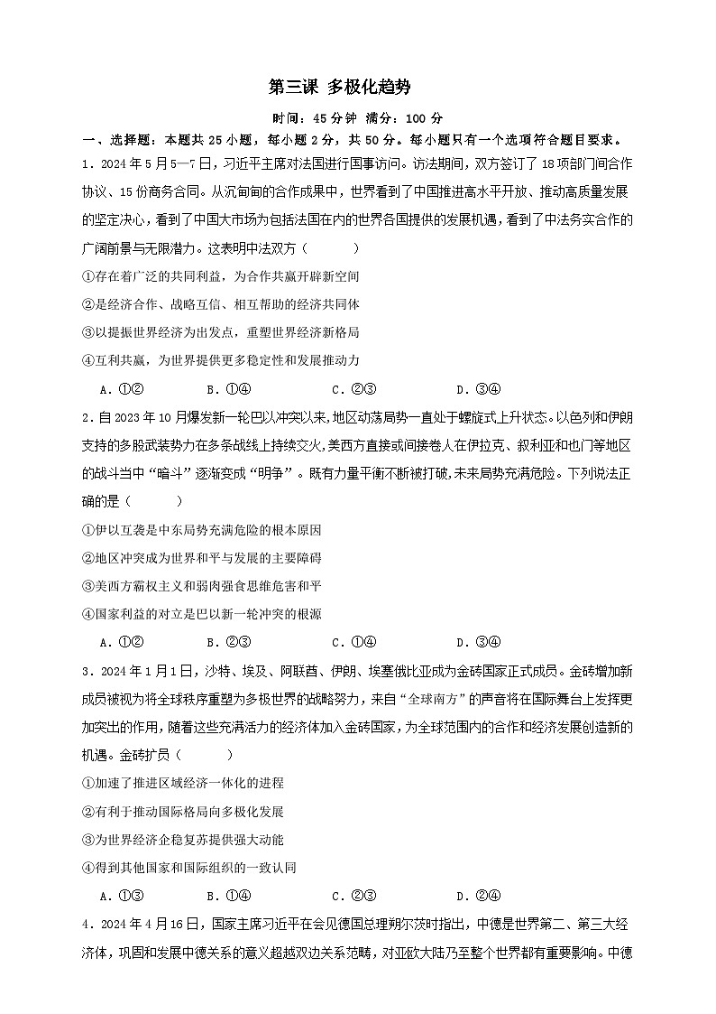 第三课 多极化趋势  练习（原卷版）【抢分秘籍】2025年高考政治一轮复习精讲精练第1页