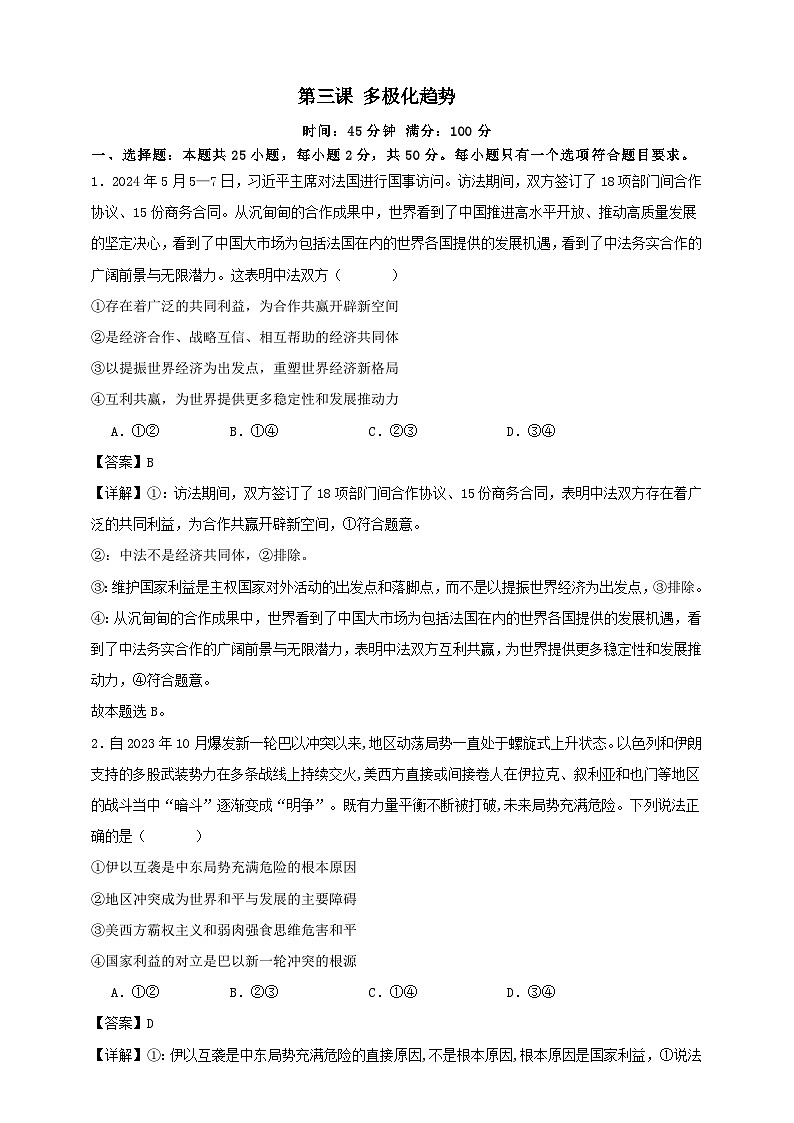 第三课 多极化趋势  练习（解析版）【抢分秘籍】2025年高考政治一轮复习精讲精练第1页