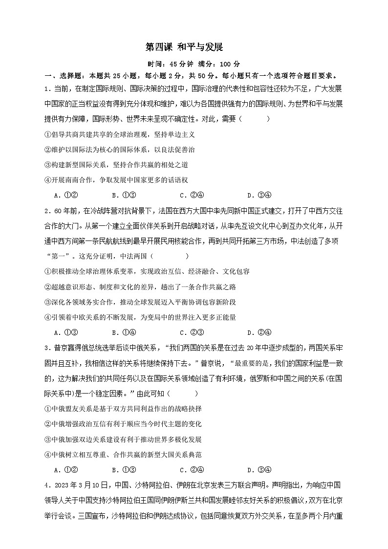 第四课 和平与发展 练习（原卷版）【抢分秘籍】2025年高考政治一轮复习精讲精练第1页