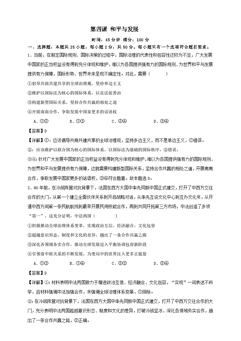 第四课 和平与发展 练习（解析版）【抢分秘籍】2025年高考政治一轮复习精讲精练第1页