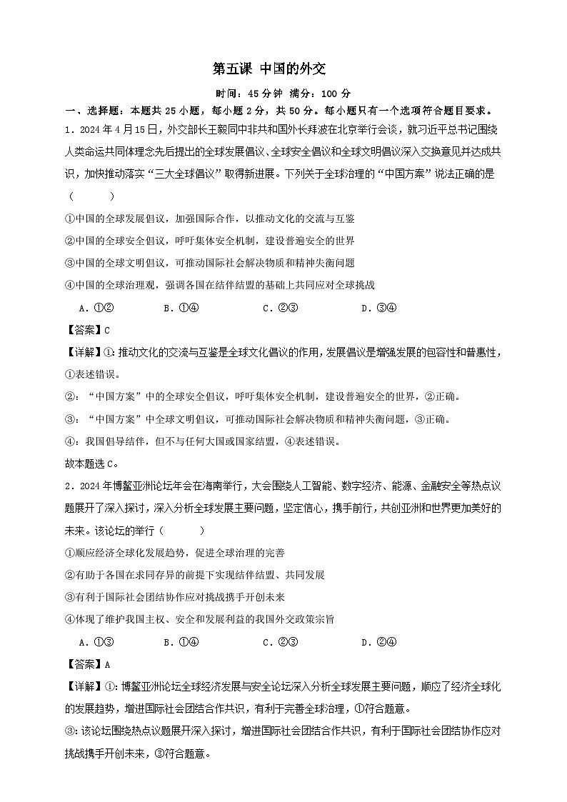 第五课 中国的外交 练习（解析版）【抢分秘籍】2025年高考政治一轮复习精讲精练第1页