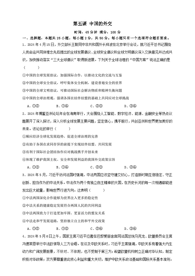 第五课 中国的外交 练习（原卷版）【抢分秘籍】2025年高考政治一轮复习精讲精练第1页