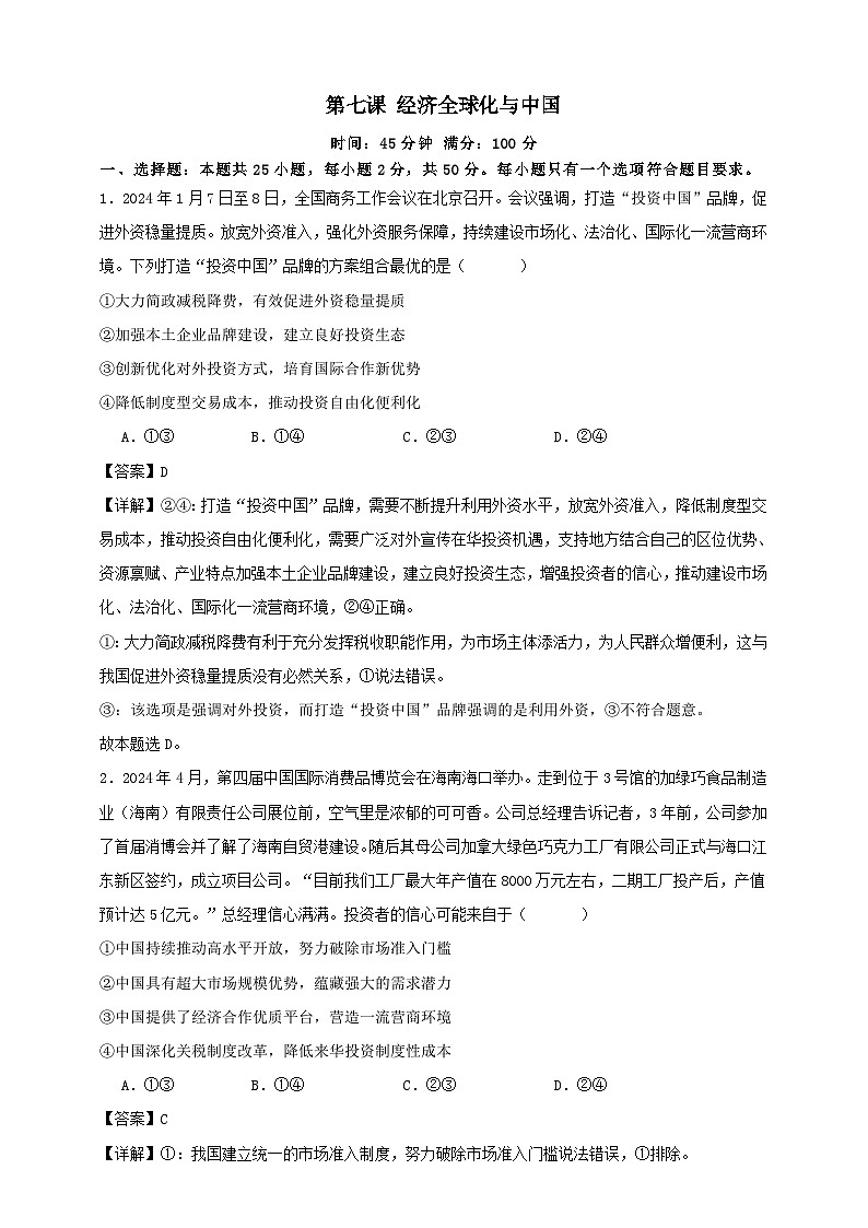 第七课 经济全球化与中国 练习（解析版）【抢分秘籍】2025年高考政治一轮复习精讲精练第1页