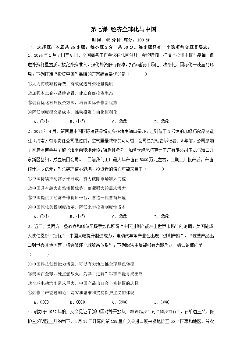 第七课 经济全球化与中国 练习（原卷版）【抢分秘籍】2025年高考政治一轮复习精讲精练第1页