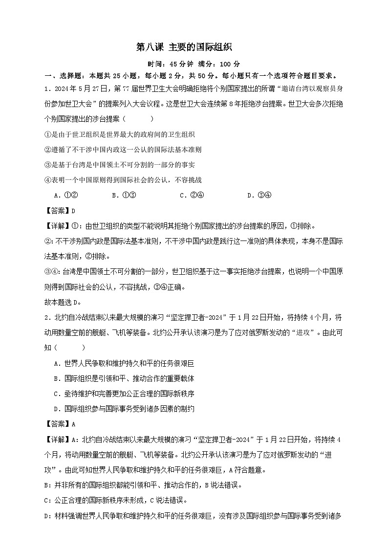 第八课 主要的国际组织 练习（解析版）【抢分秘籍】2025年高考政治一轮复习精讲精练第1页