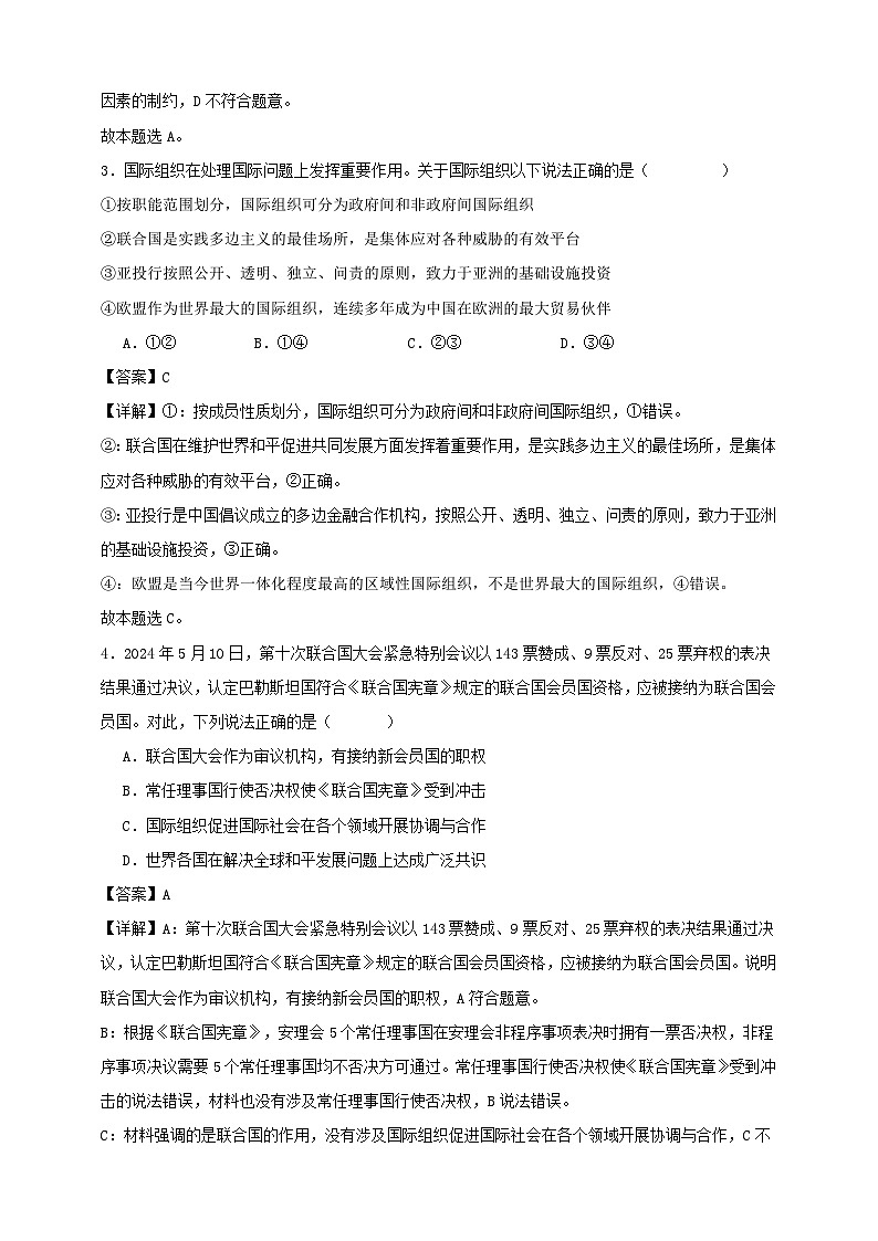 第八课 主要的国际组织 练习（解析版）【抢分秘籍】2025年高考政治一轮复习精讲精练第2页