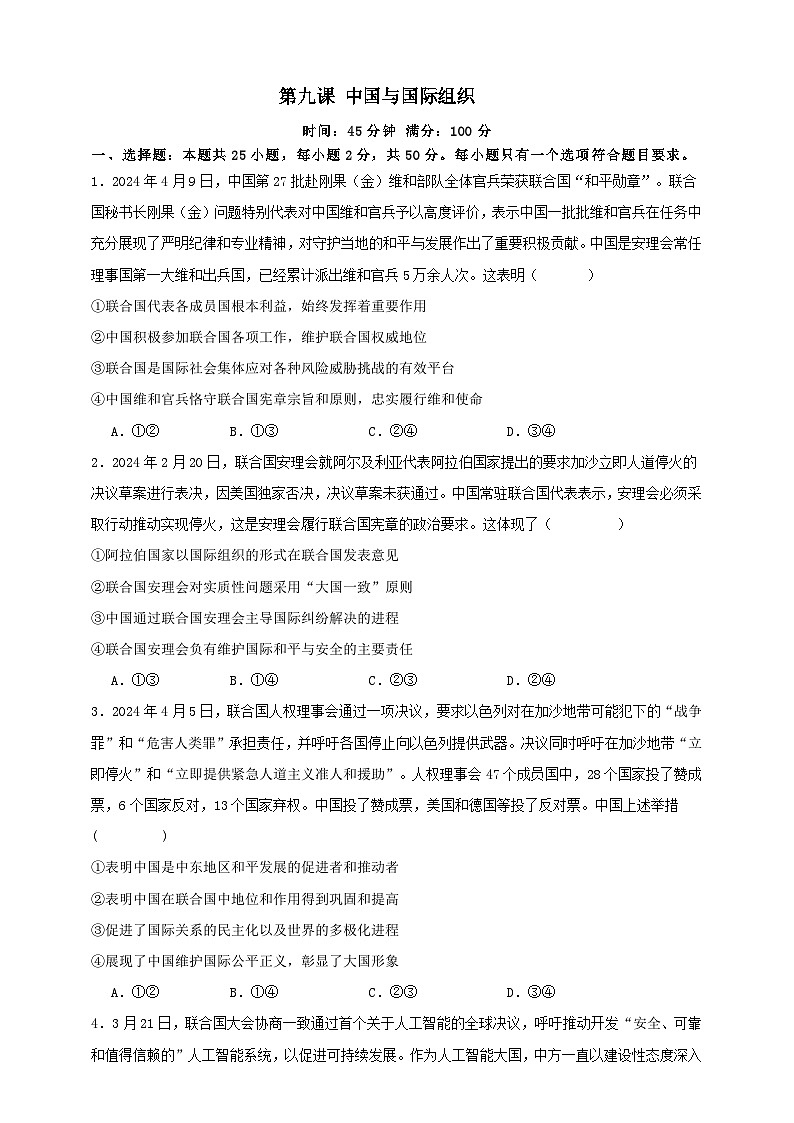 第九课 中国与国际组织练习【抢分秘籍】2025年高考政治一轮复习精讲精练01