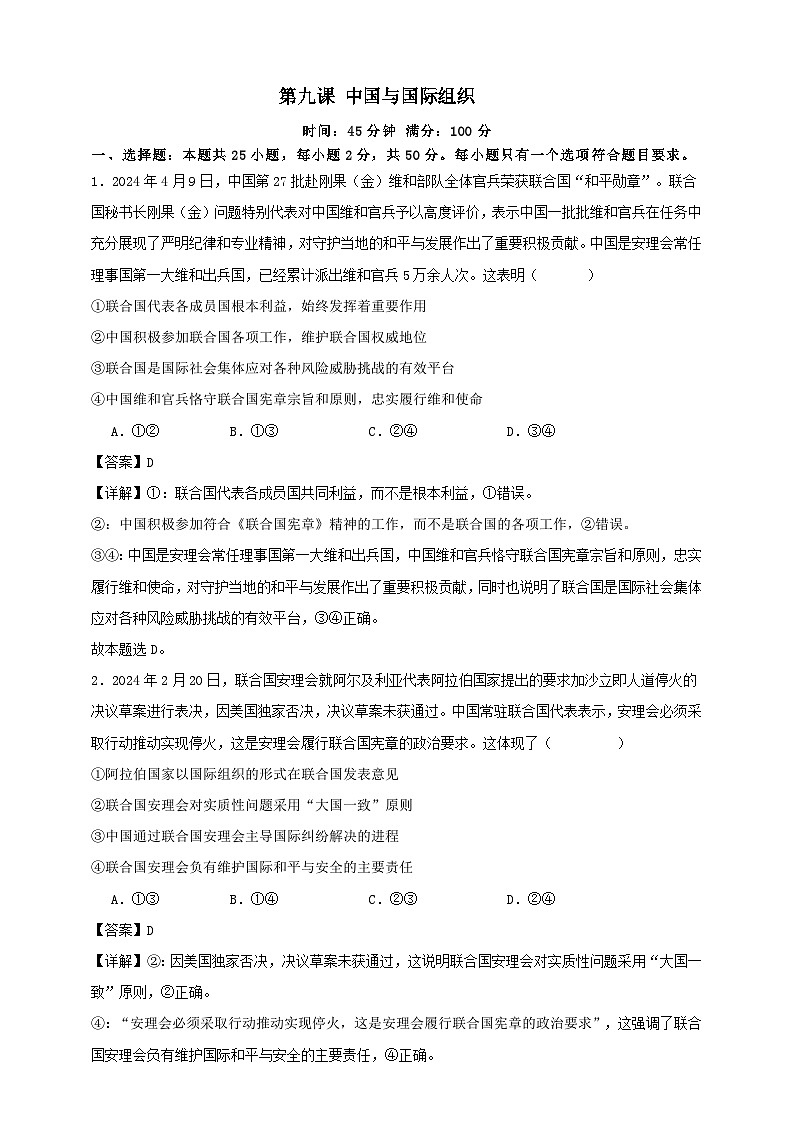 第九课 中国与国际组织练习【抢分秘籍】2025年高考政治一轮复习精讲精练01