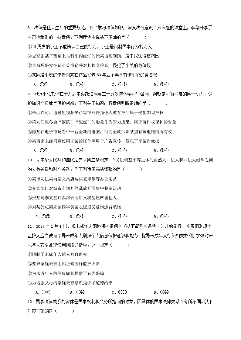 第一课 在生活中学民法用民法 练习（原卷版）【抢分秘籍】2025年高考政治一轮复习精讲精练第3页