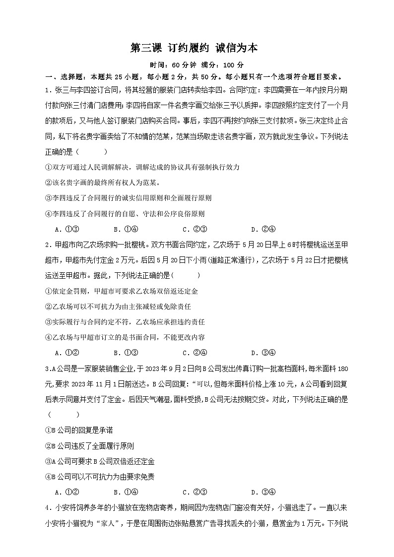 第三课 订约履约 诚信为本（练习）-【抢分秘籍】2025年高考政治一轮复习精讲精练01