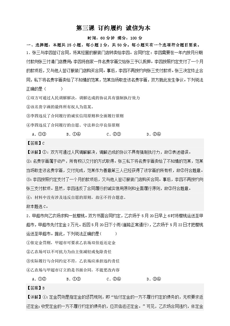 第三课 订约履约 诚信为本（练习）-【抢分秘籍】2025年高考政治一轮复习精讲精练01