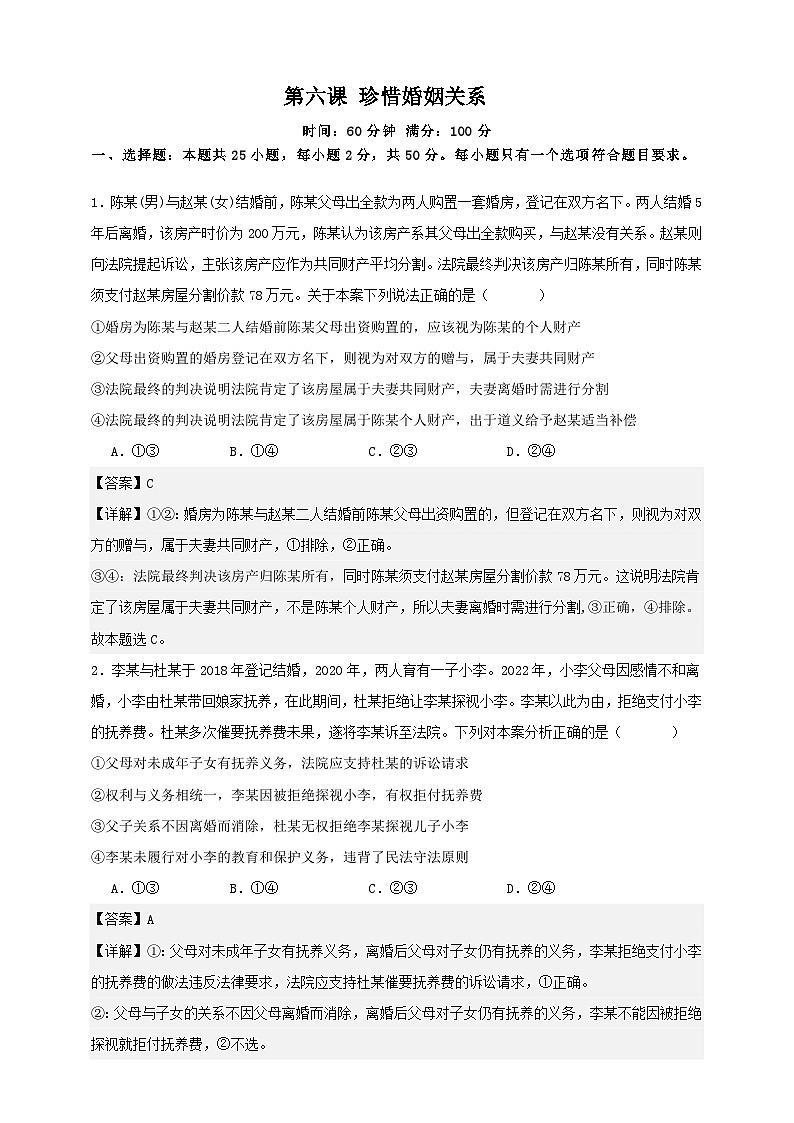 第六课 珍惜婚姻关系 练习（解析版）【抢分秘籍】2025年高考政治一轮复习精讲精练第1页