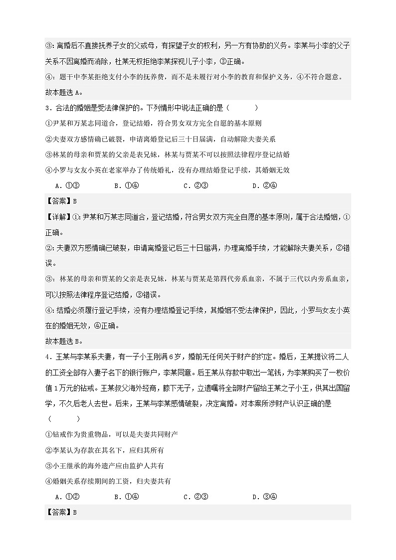 第六课 珍惜婚姻关系 练习（解析版）【抢分秘籍】2025年高考政治一轮复习精讲精练第2页