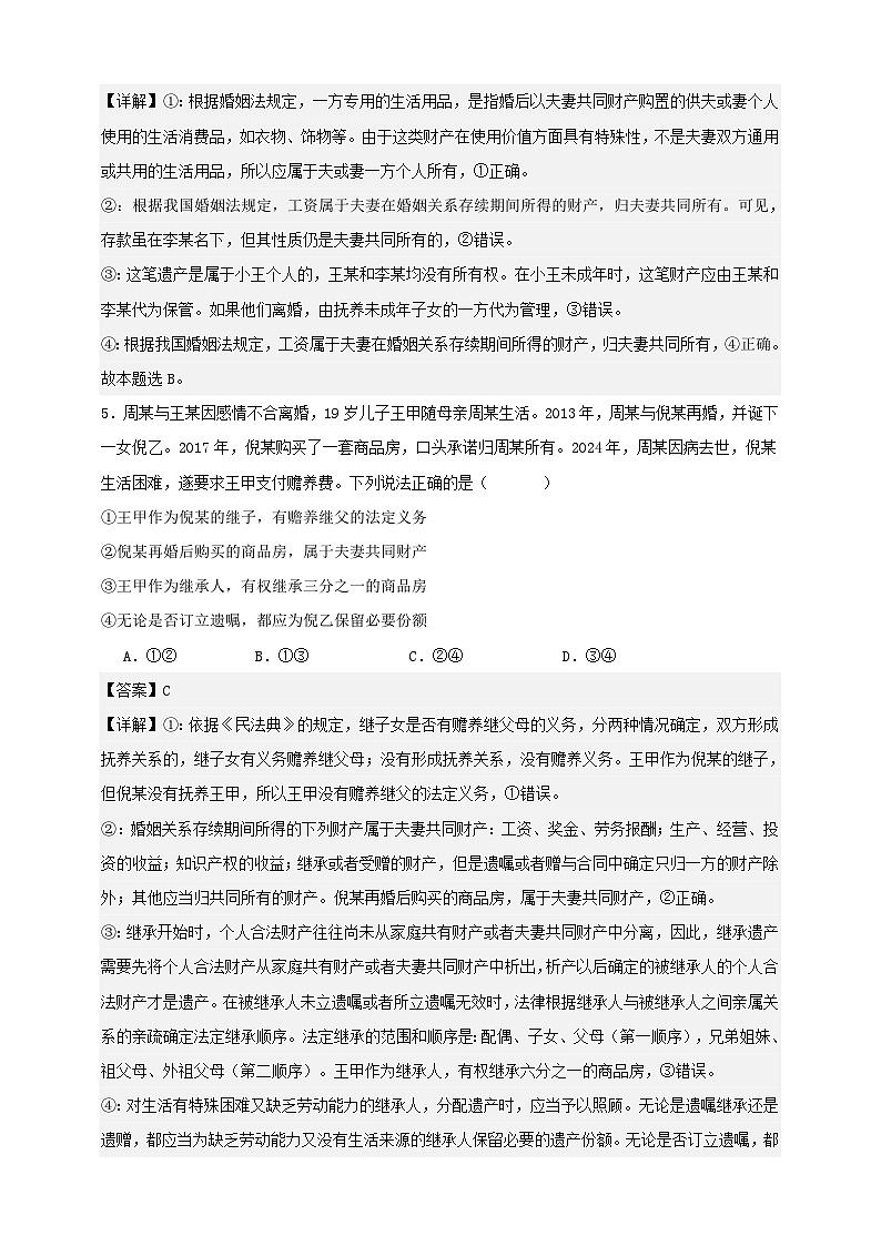第六课 珍惜婚姻关系 练习（解析版）【抢分秘籍】2025年高考政治一轮复习精讲精练第3页