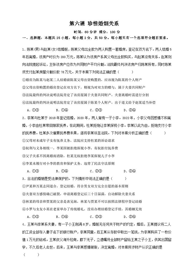 第六课 珍惜婚姻关系 练习（原卷版）【抢分秘籍】2025年高考政治一轮复习精讲精练第1页