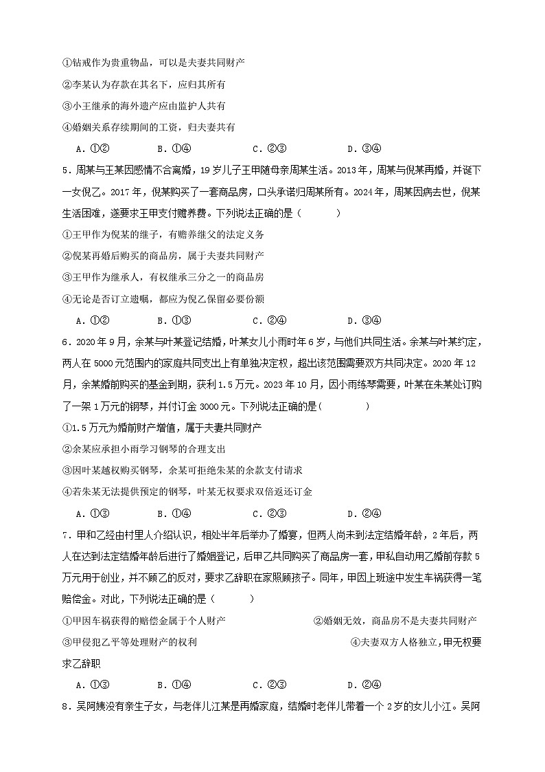 第六课 珍惜婚姻关系 练习（原卷版）【抢分秘籍】2025年高考政治一轮复习精讲精练第2页