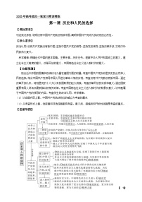 第一课 历史和人民的选择 （学案）-【抢分秘籍】2025年高考政治一轮复习精讲精练