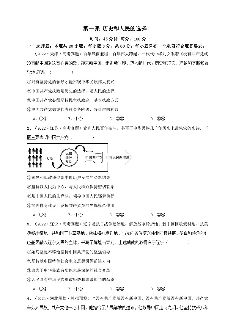 第一课 历史和人民的选择 练习（原卷版）【抢分秘籍】2025年高考政治一轮复习精讲精练第1页