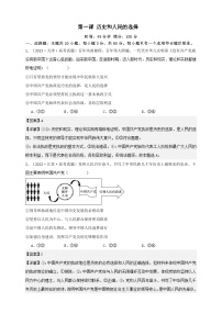 第一课 历史和人民的选择（练习）-【抢分秘籍】2025年高考政治一轮复习精讲精练