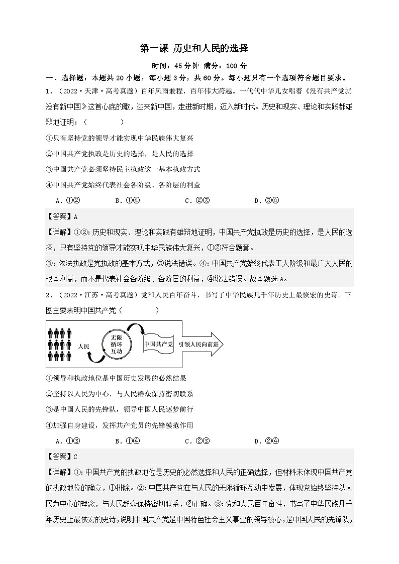 第一课 历史和人民的选择 练习（解析版）【抢分秘籍】2025年高考政治一轮复习精讲精练第1页
