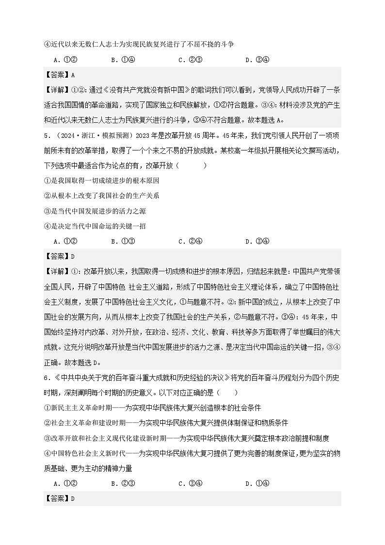 第一课 历史和人民的选择 练习（解析版）【抢分秘籍】2025年高考政治一轮复习精讲精练第3页