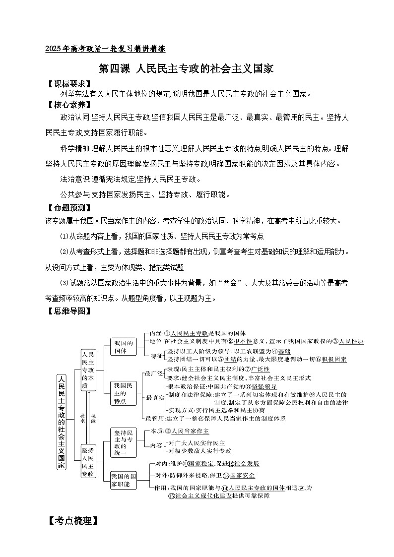 第四课 人民民主专政的社会主义国家 学案（解析版）【抢分秘籍】2025年高考政治一轮复习精讲精练第1页