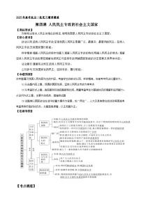 第四课 人民民主专政的社会主义国家 （学案）-【抢分秘籍】2025年高考政治一轮复习精讲精练