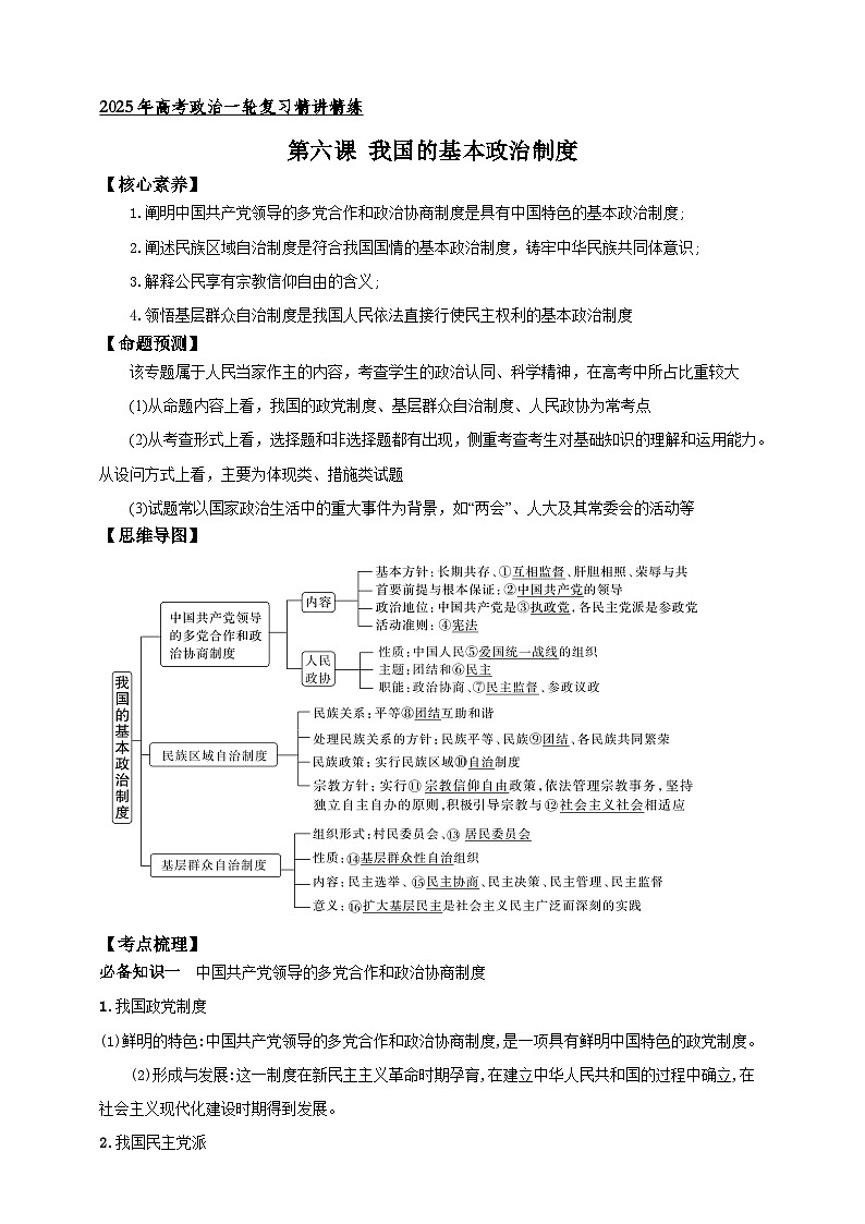 第六课 我国的基本政治制度 学案（解析版）【抢分秘籍】2025年高考政治一轮复习精讲精练第1页