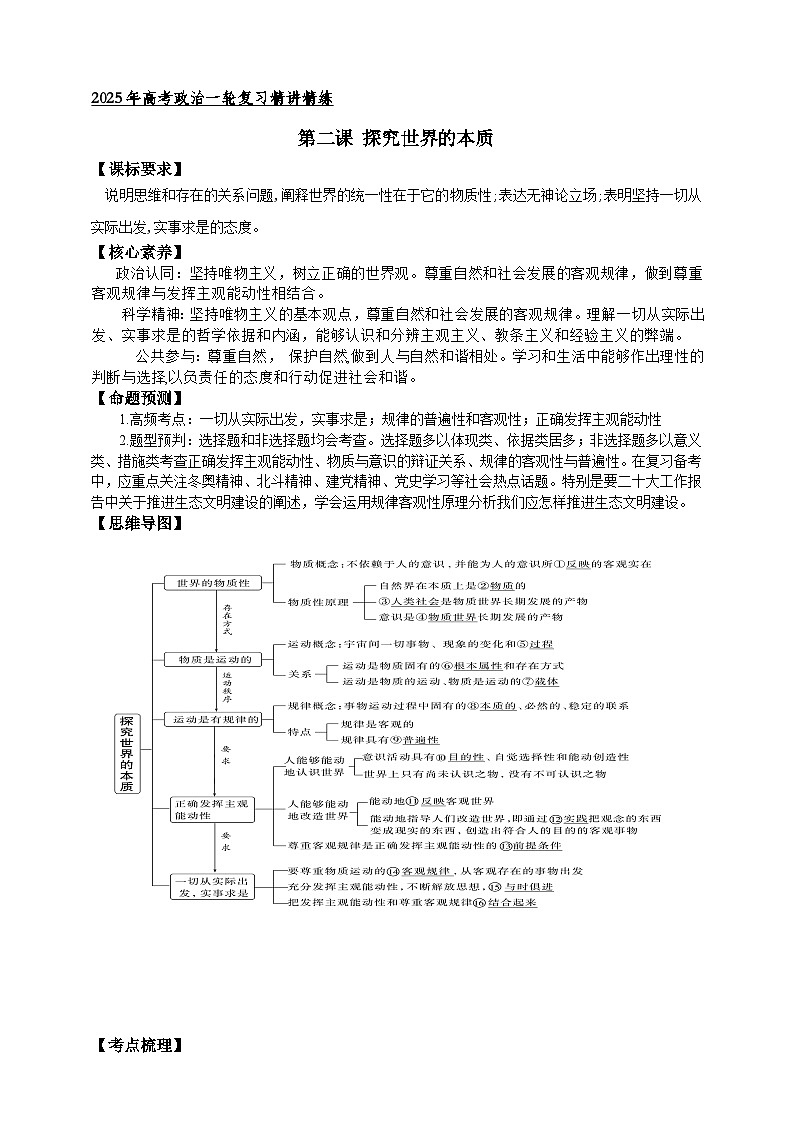 第二课 探究世界的本质 学案（解析版）【抢分秘籍】2025年高考政治一轮复习精讲精练第1页