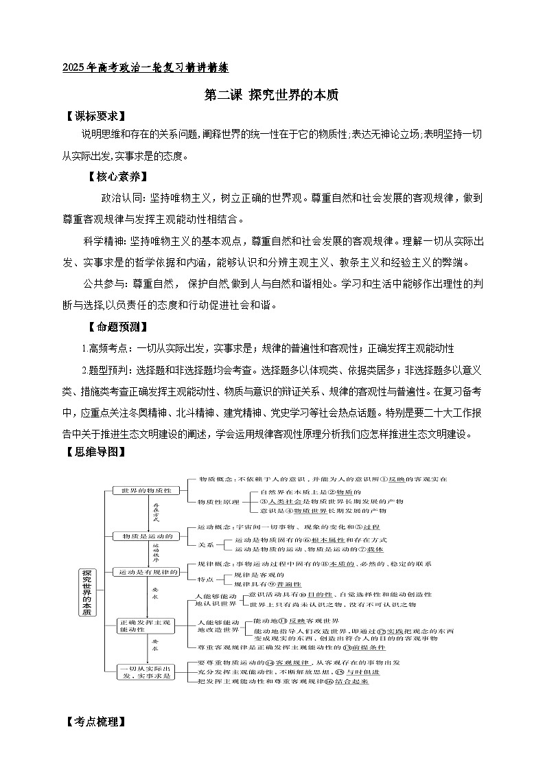 第二课 探究世界的本质 学案（原卷版）【抢分秘籍】2025年高考政治一轮复习精讲精练第1页