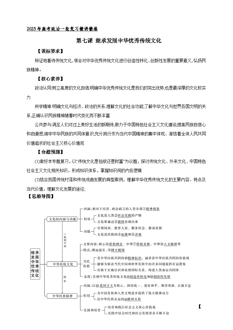 第七课 继承发展中华优秀传统文化 学案（解析版）【抢分秘籍】2025年高考政治一轮复习精讲精练第1页